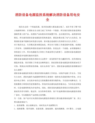《安全管理》之消防设备电源监控系统解决消防设备用电安全 
