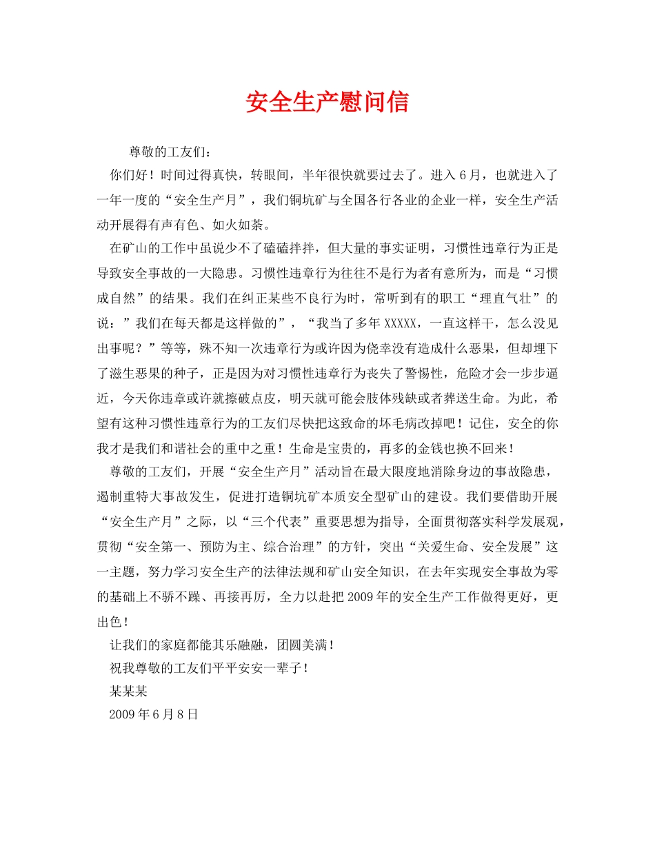 《安全管理文档》之安全生产慰问信 _第1页