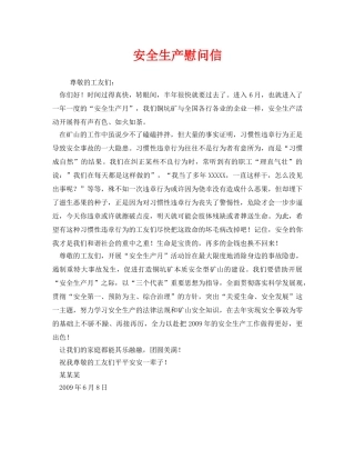 《安全管理文档》之安全生产慰问信 