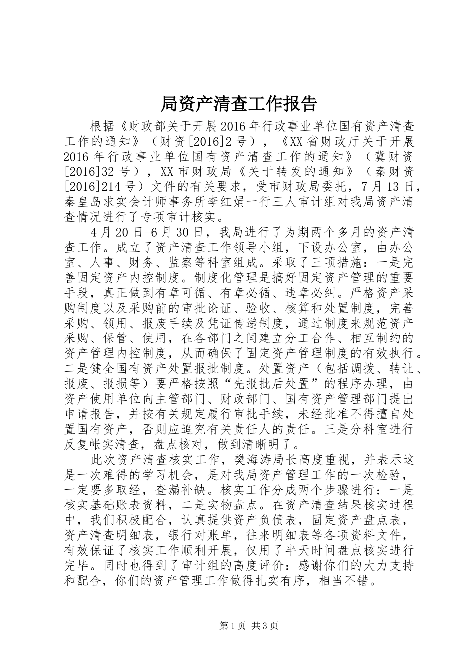 局资产清查工作报告 _第1页