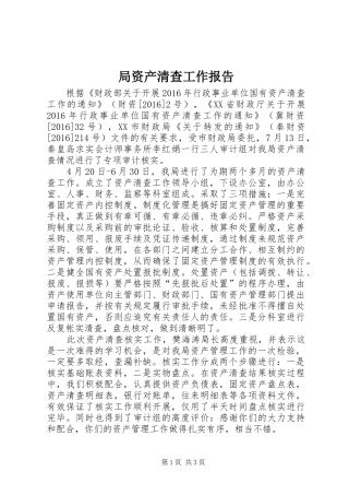 局资产清查工作报告 