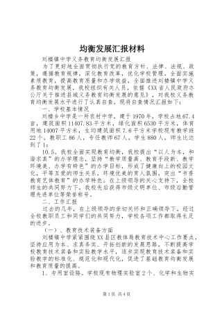 均衡发展汇报材料 