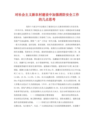 《安全管理》之对社会主义新农村建设中加强消防安全工作的几点思考 