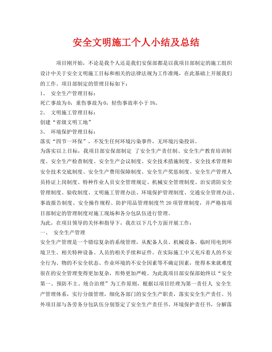 《安全管理文档》之安全文明施工个人小结及总结 _第1页
