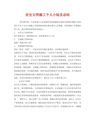 《安全管理文档》之安全文明施工个人小结及总结 