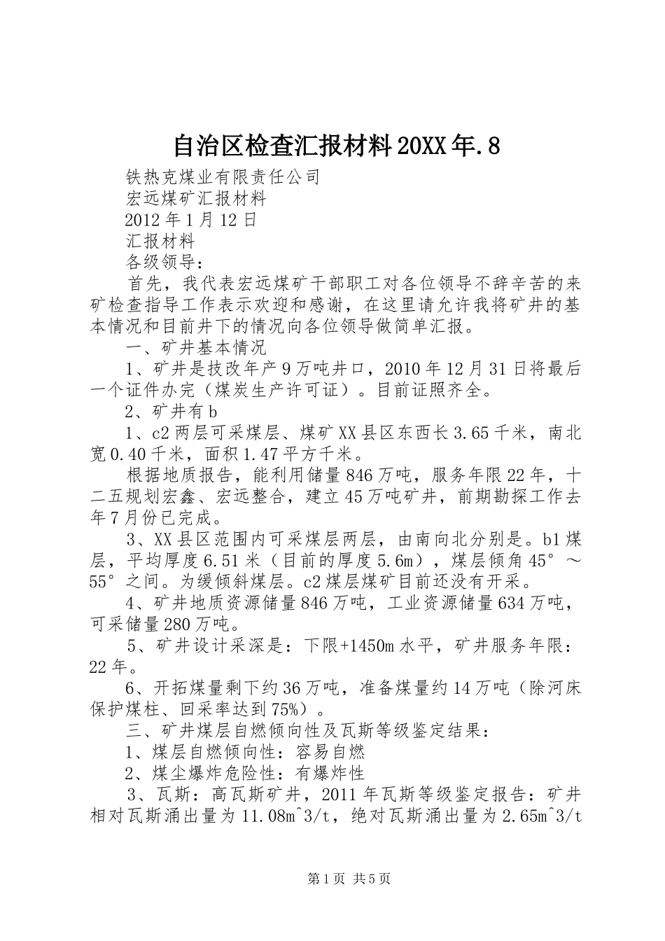 自治区检查汇报材料20XX年.8_第1页