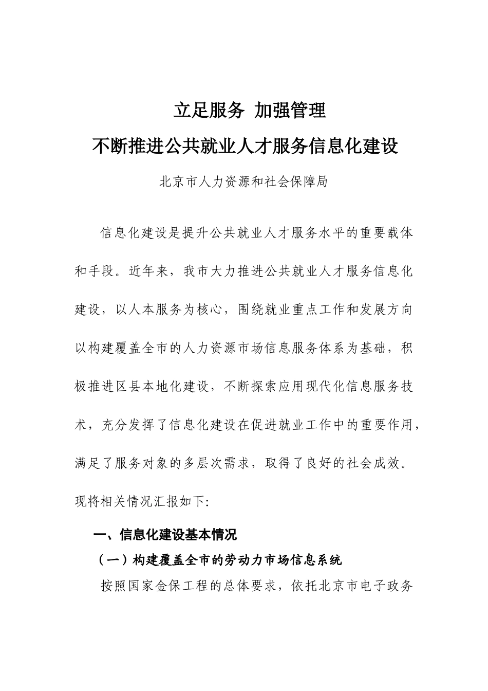 北京市公共就业服务信息化工作经验材料_第1页