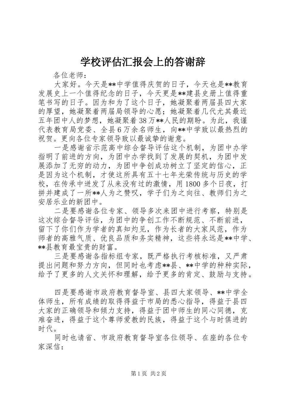 学校评估汇报会上的答谢辞 _第1页