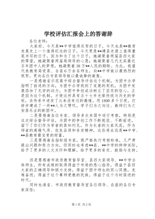 学校评估汇报会上的答谢辞 