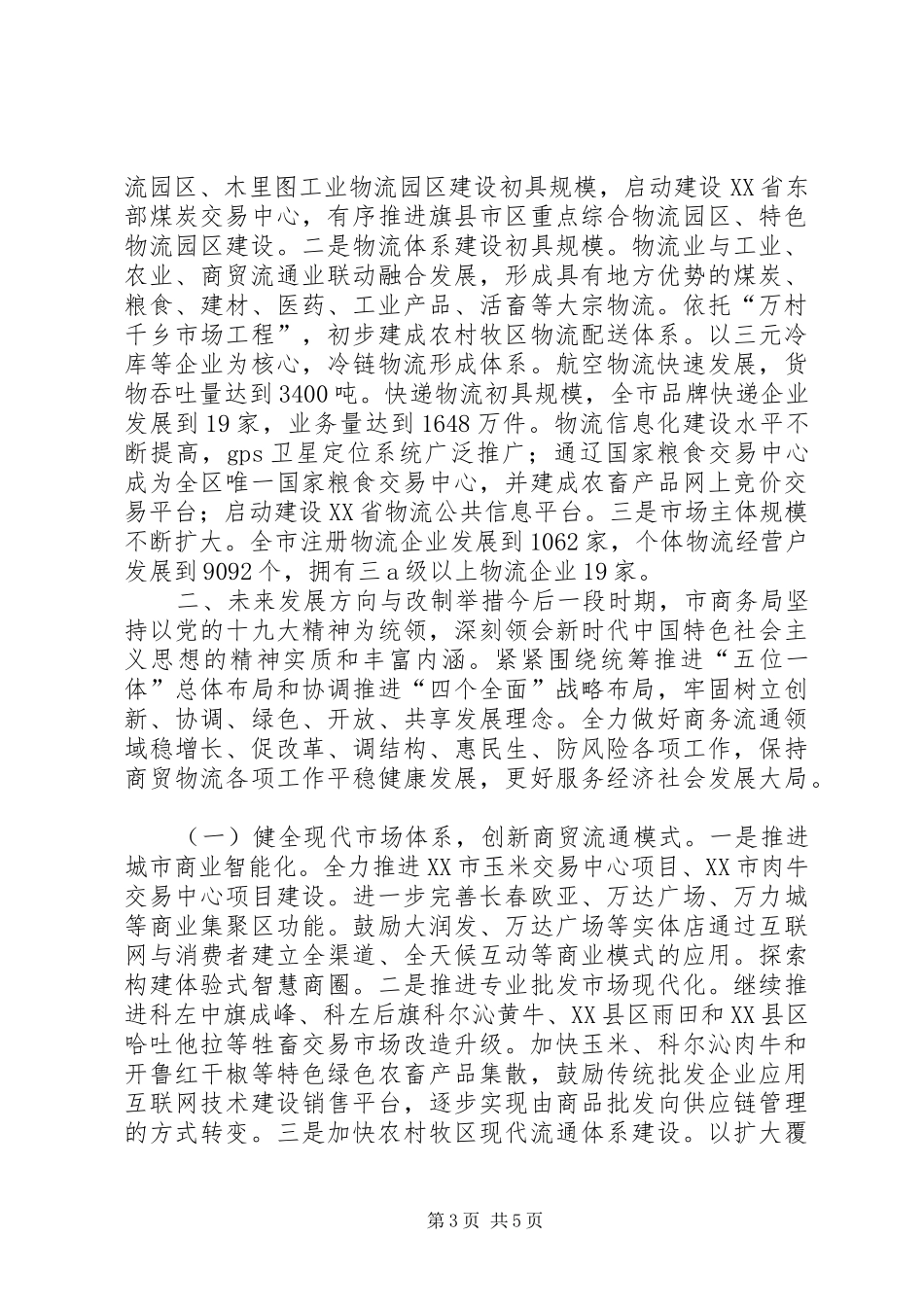 县发展商贸物流业的情况汇报 _第3页