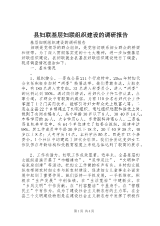 县妇联基层妇联组织建设的调研报告 