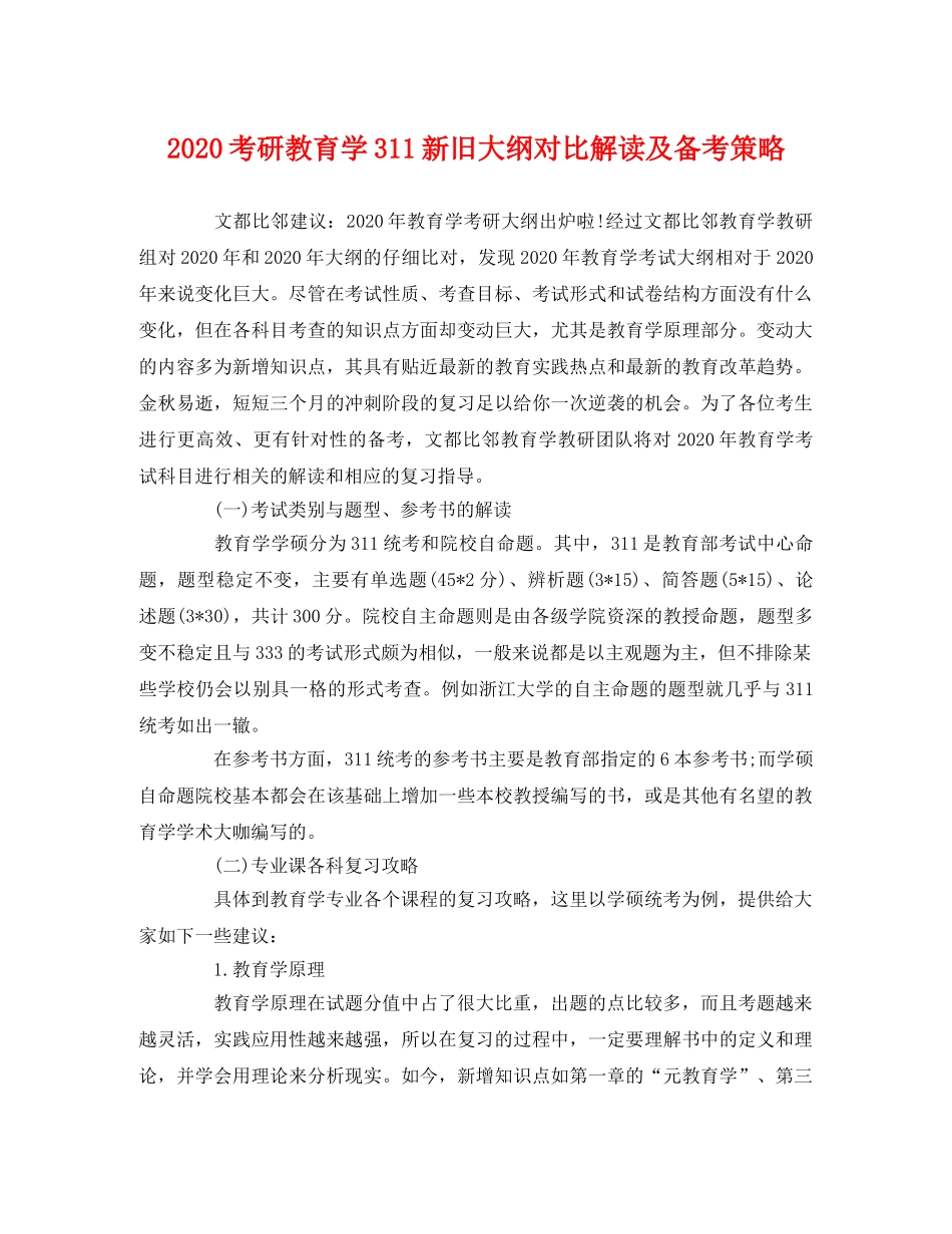 2020考研教育学311新旧大纲对比解读及备考策略 _第1页