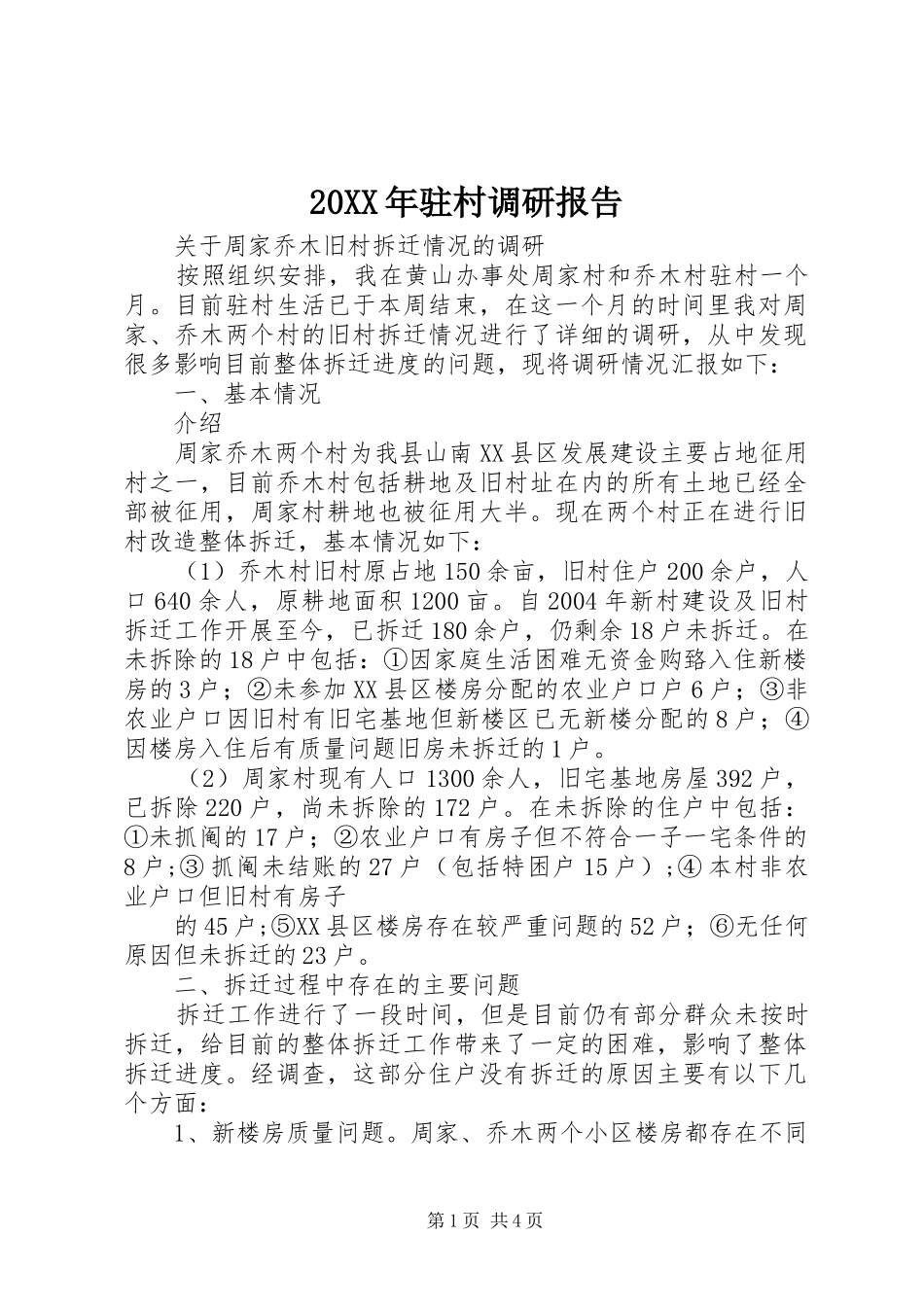 20XX年驻村调研报告 _第1页