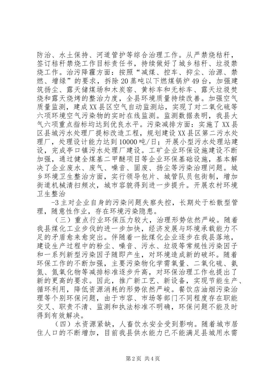 关于全区环境保护工作调研情况的报告 _第2页