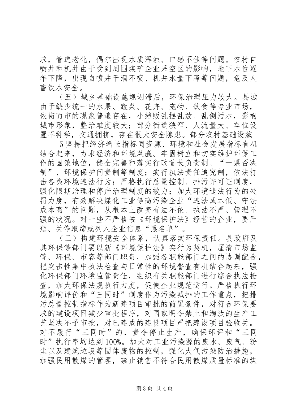 关于全区环境保护工作调研情况的报告 _第3页