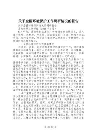 关于全区环境保护工作调研情况的报告 