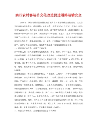 《安全管理》之实行农村客运公交化改造促进道路运输安全 