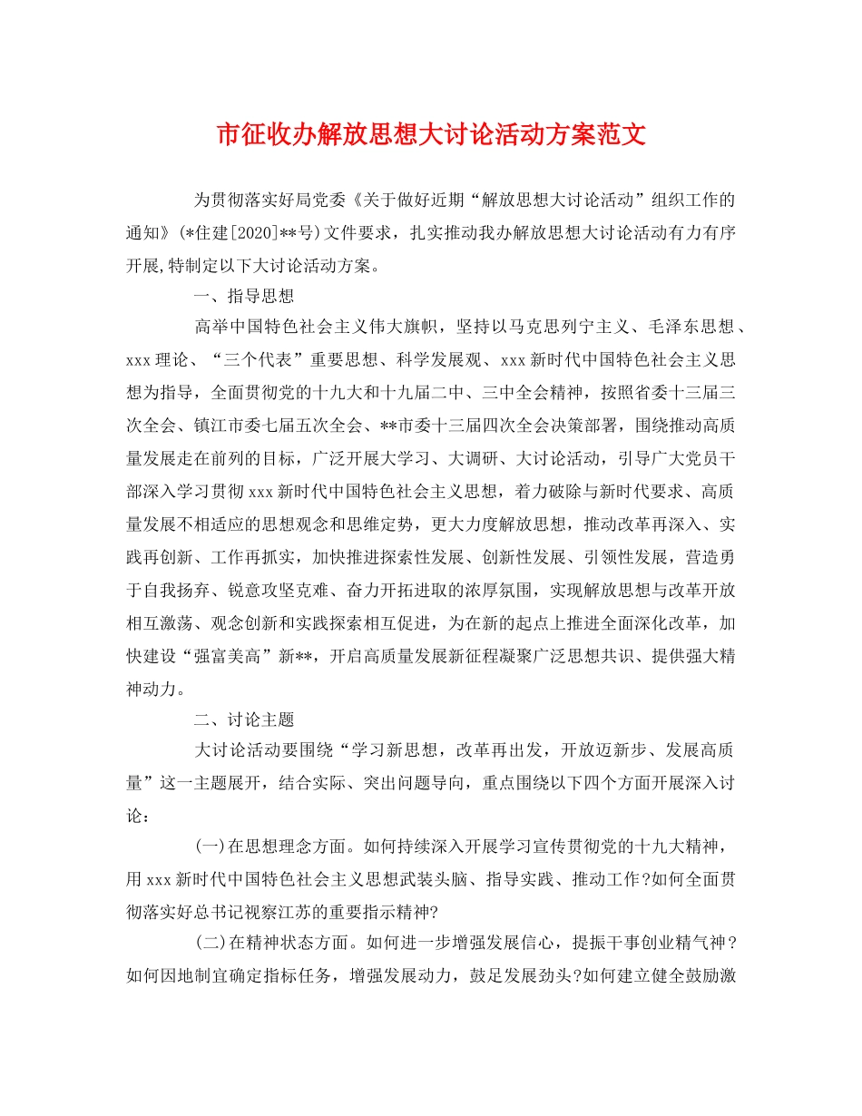 市征收办解放思想大讨论活动方案范文2 _第1页