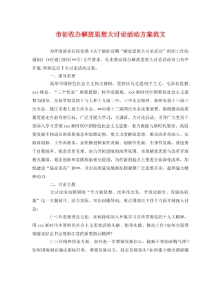 市征收办解放思想大讨论活动方案范文2 
