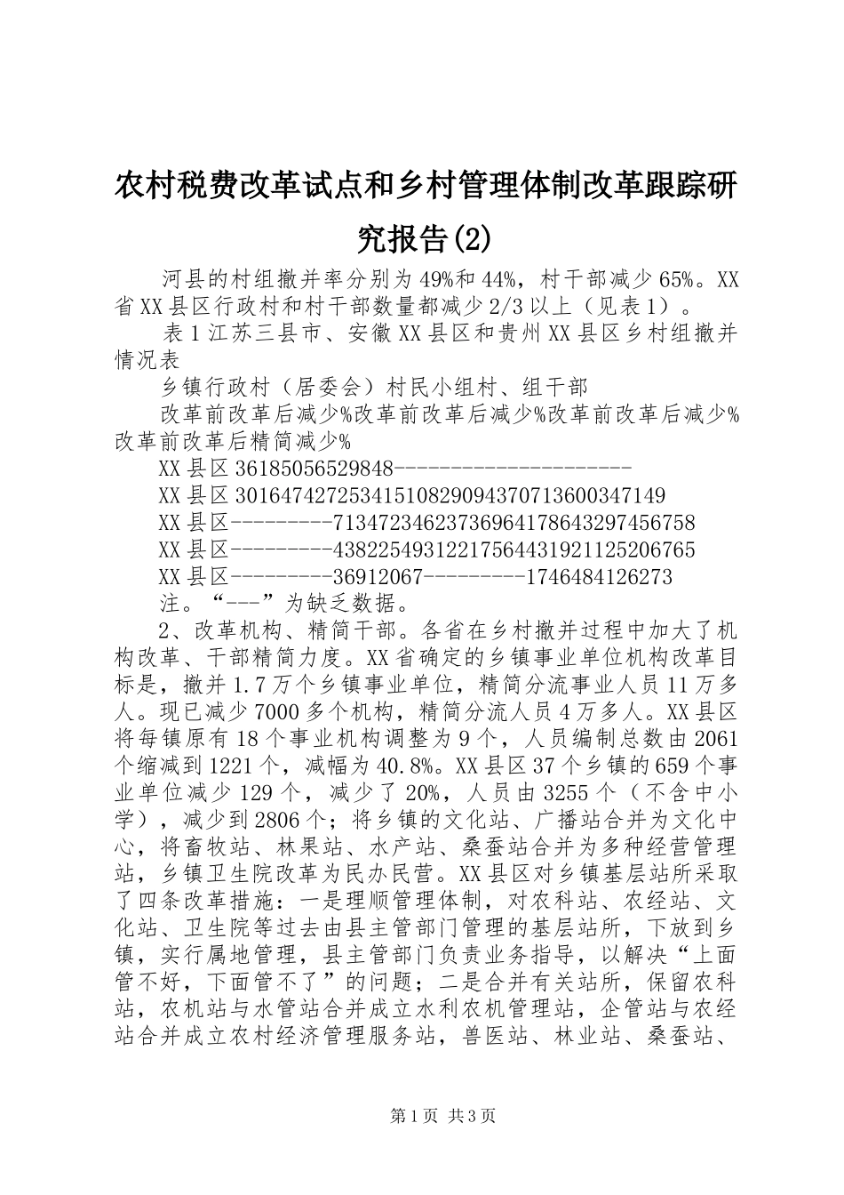 农村税费改革试点和乡村管理体制改革跟踪研究报告_第1页