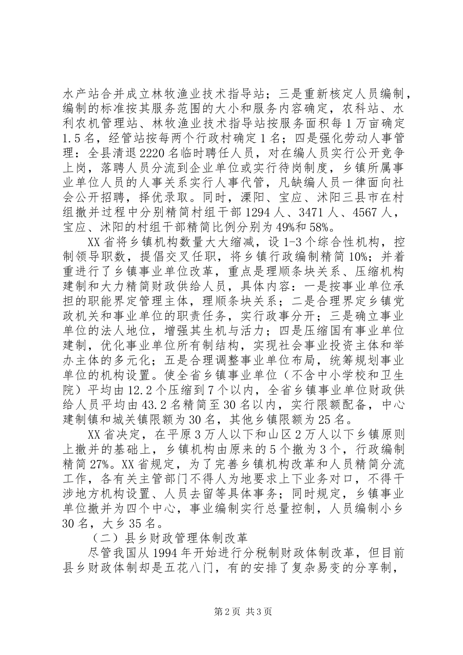 农村税费改革试点和乡村管理体制改革跟踪研究报告_第2页