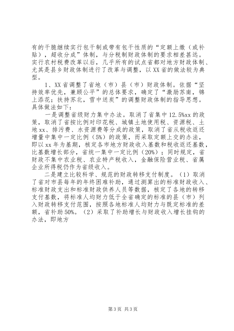 农村税费改革试点和乡村管理体制改革跟踪研究报告_第3页