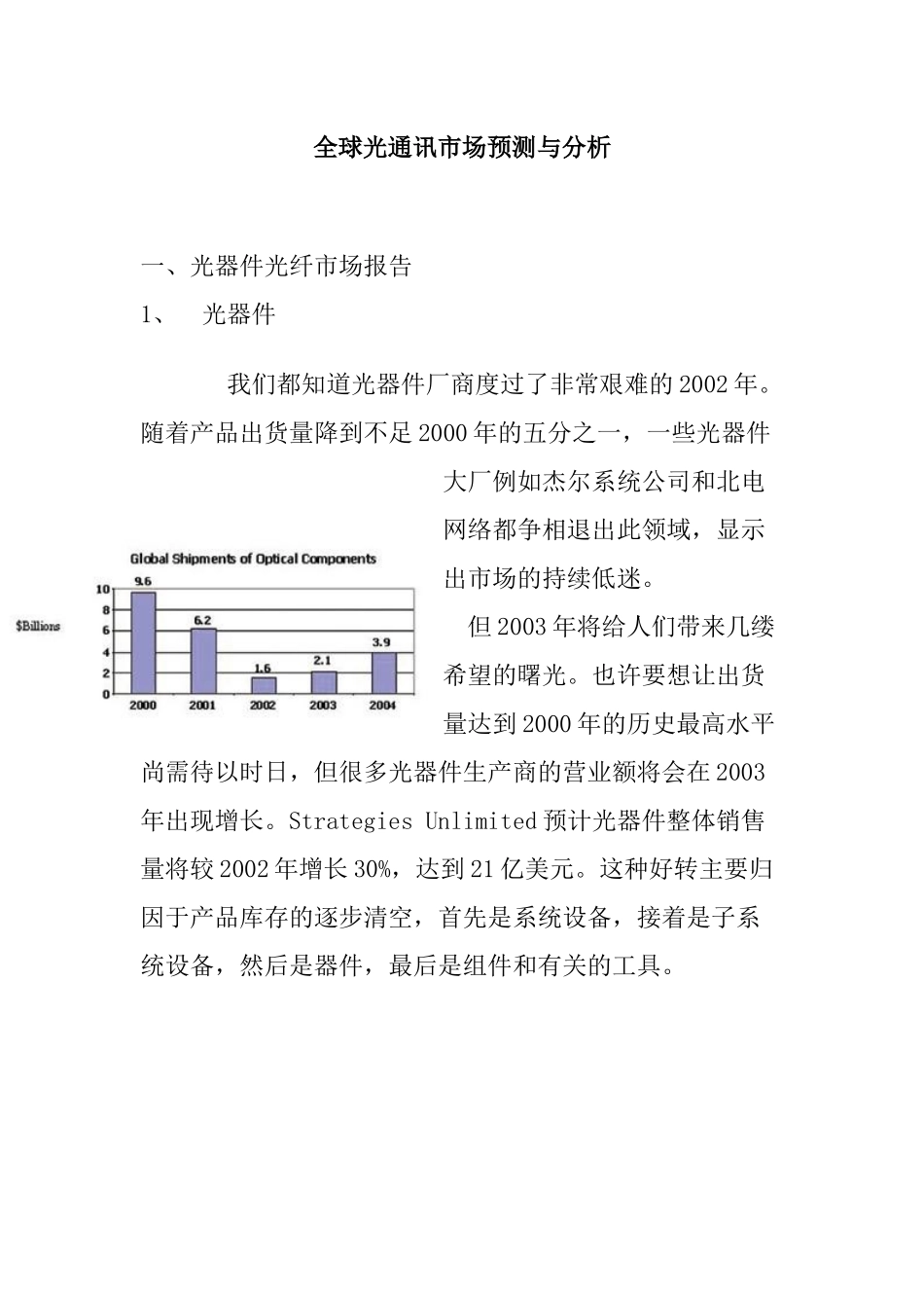 全球光通讯市场分析与预测_第1页
