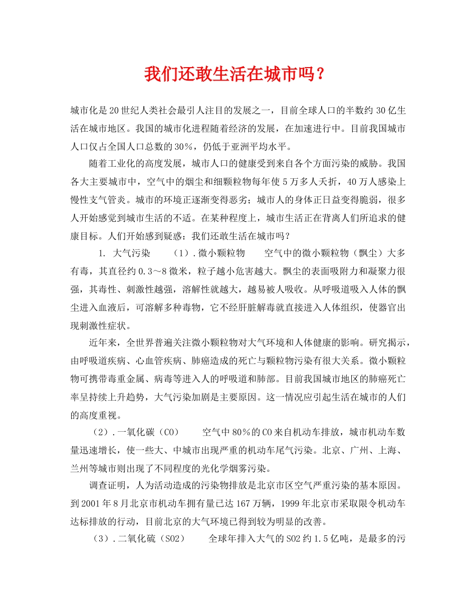 《安全管理》之我们还敢生活在城市吗？ _第1页