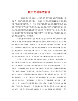 《安全管理》之城市交通事故管理 