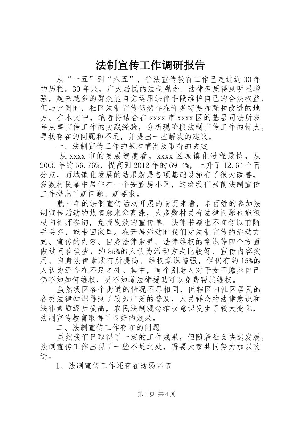 法制宣传工作调研报告 _第1页