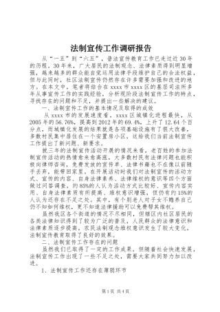 法制宣传工作调研报告 
