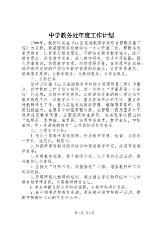 中学教务处年度工作计划