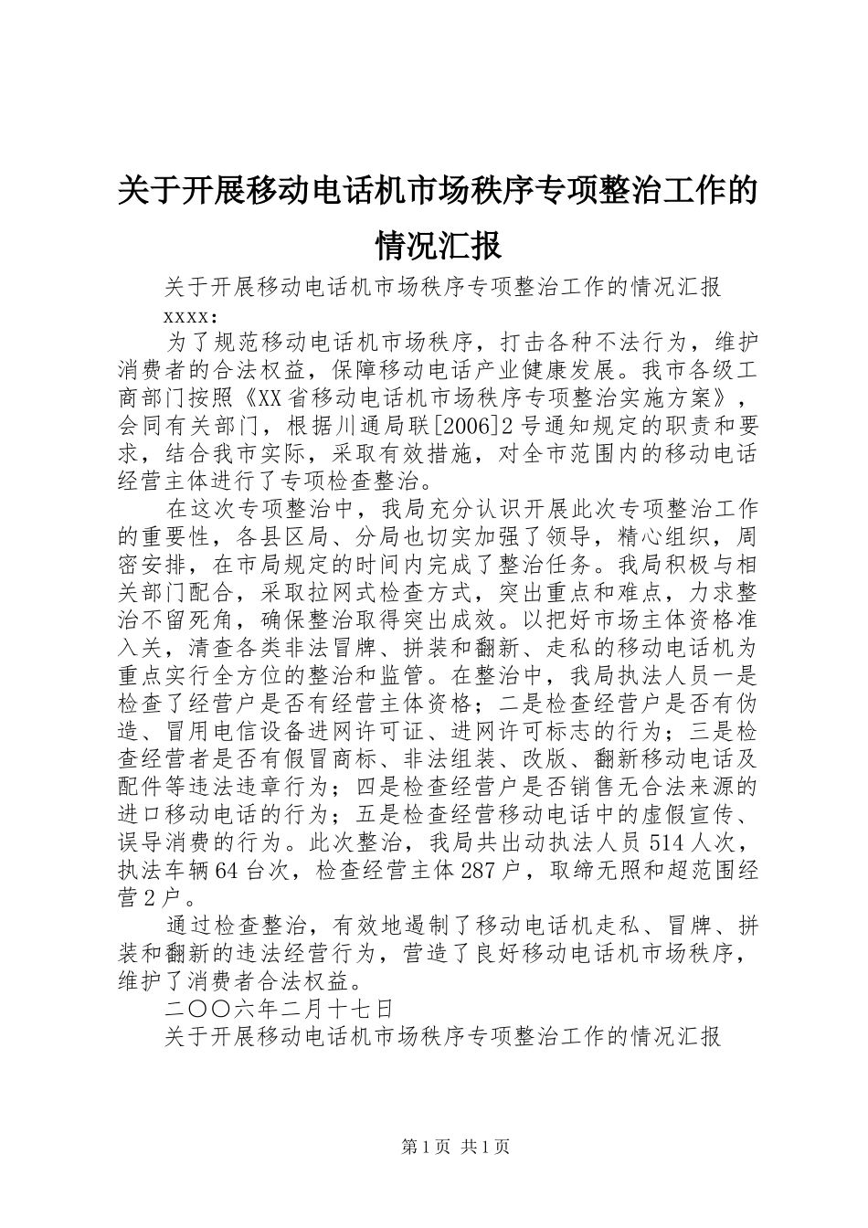 关于开展移动电话机市场秩序专项整治工作的情况汇报 _第1页