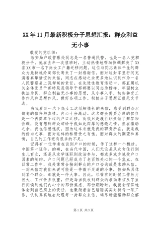 XX年11月最新积极分子思想汇报：群众利益无小事 