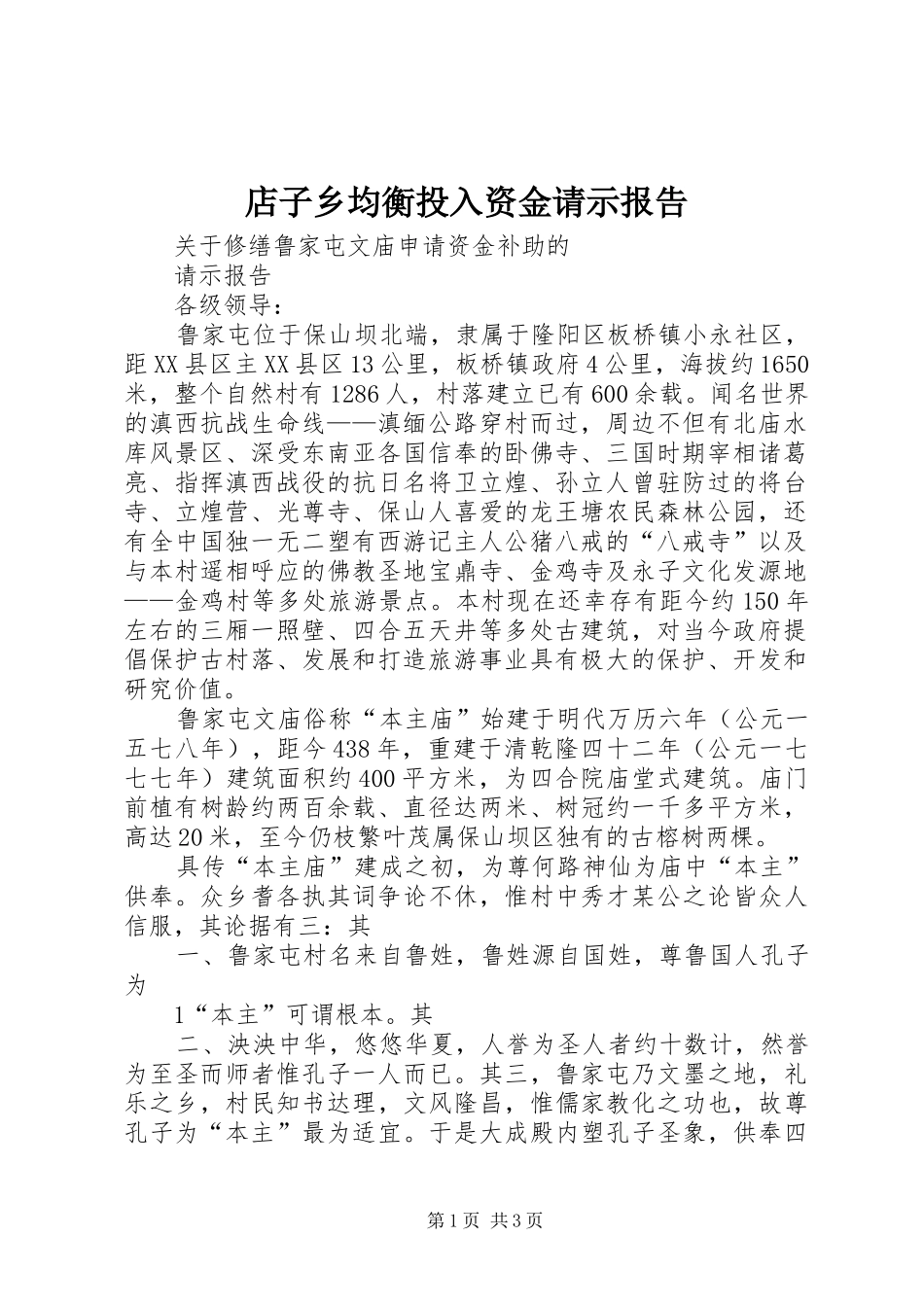 店子乡均衡投入资金请示报告 _第1页
