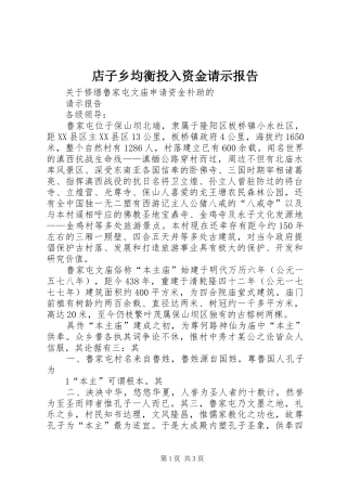 店子乡均衡投入资金请示报告 