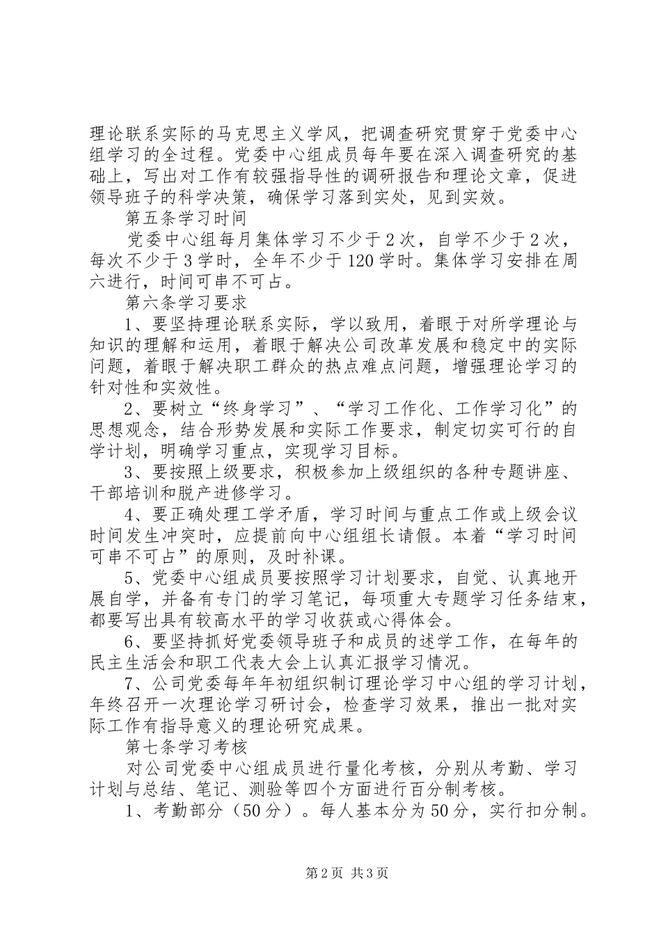 公司党委理论学习中心组学习规章制度（最新修订版）  (2)_第2页