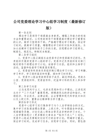 公司党委理论学习中心组学习规章制度（最新修订版）  (2)