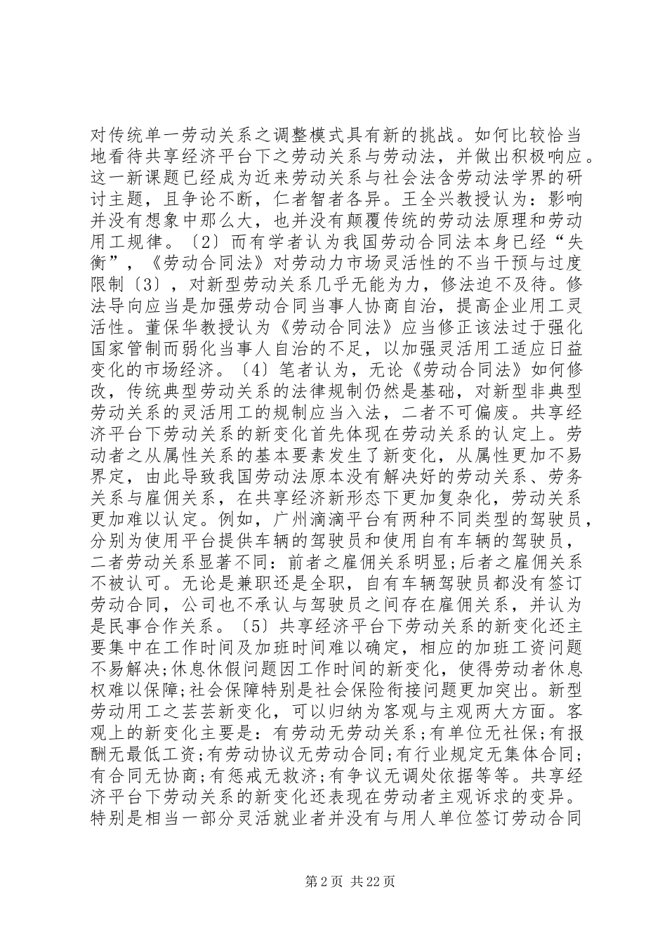 共享经济劳动规章规章制度研究_第2页