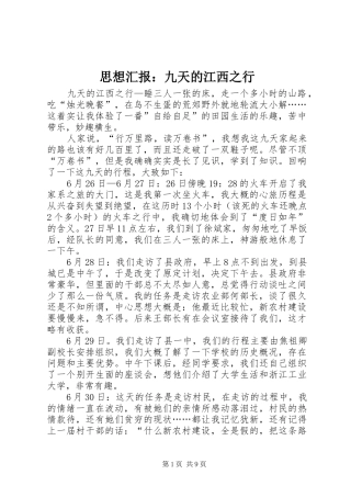 思想汇报：九天的江西之行 