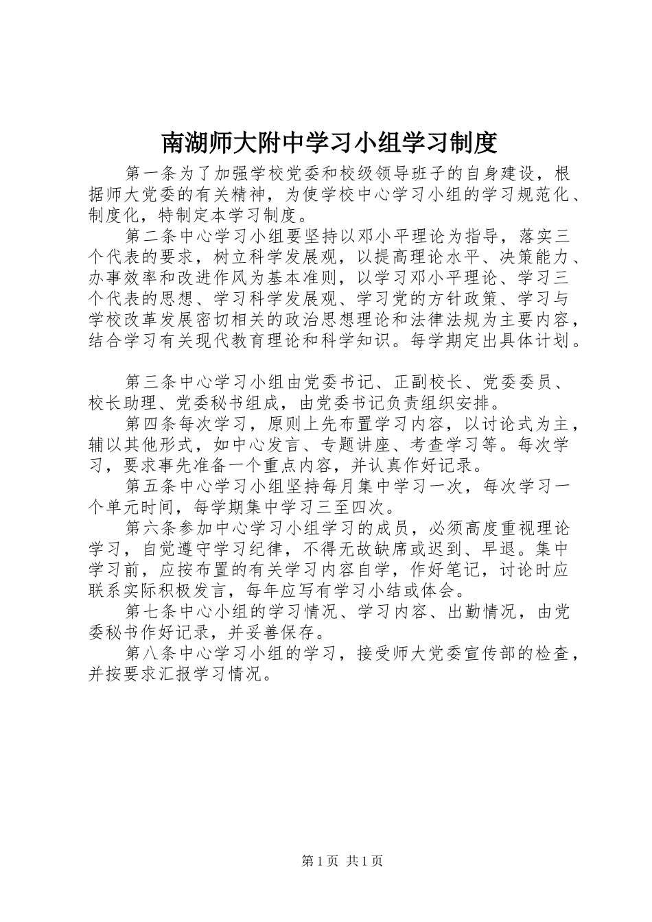 南湖师大附中学习小组学习规章制度_第1页
