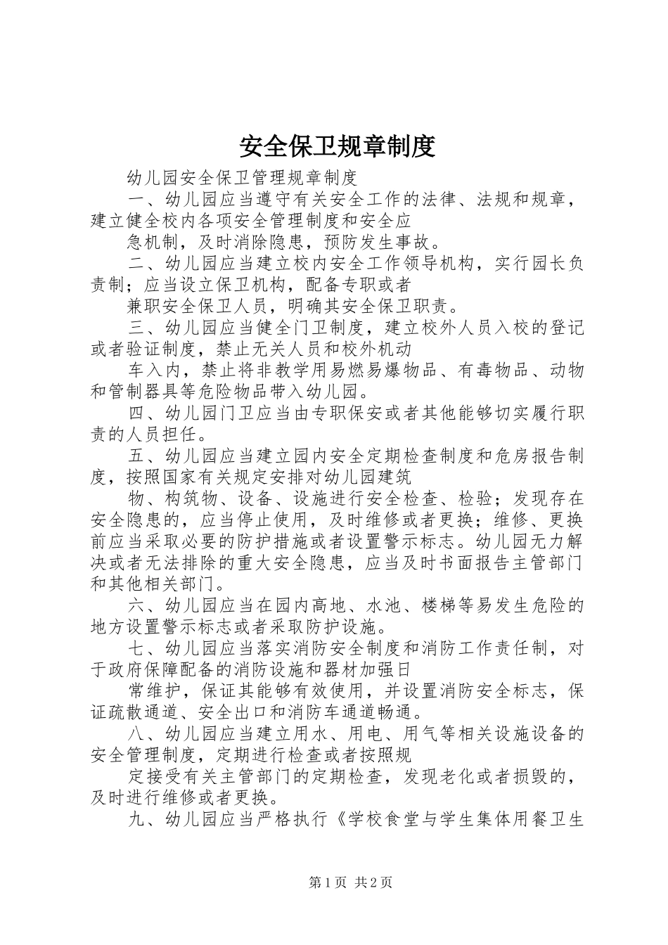 安全保卫规章规章制度 _第1页