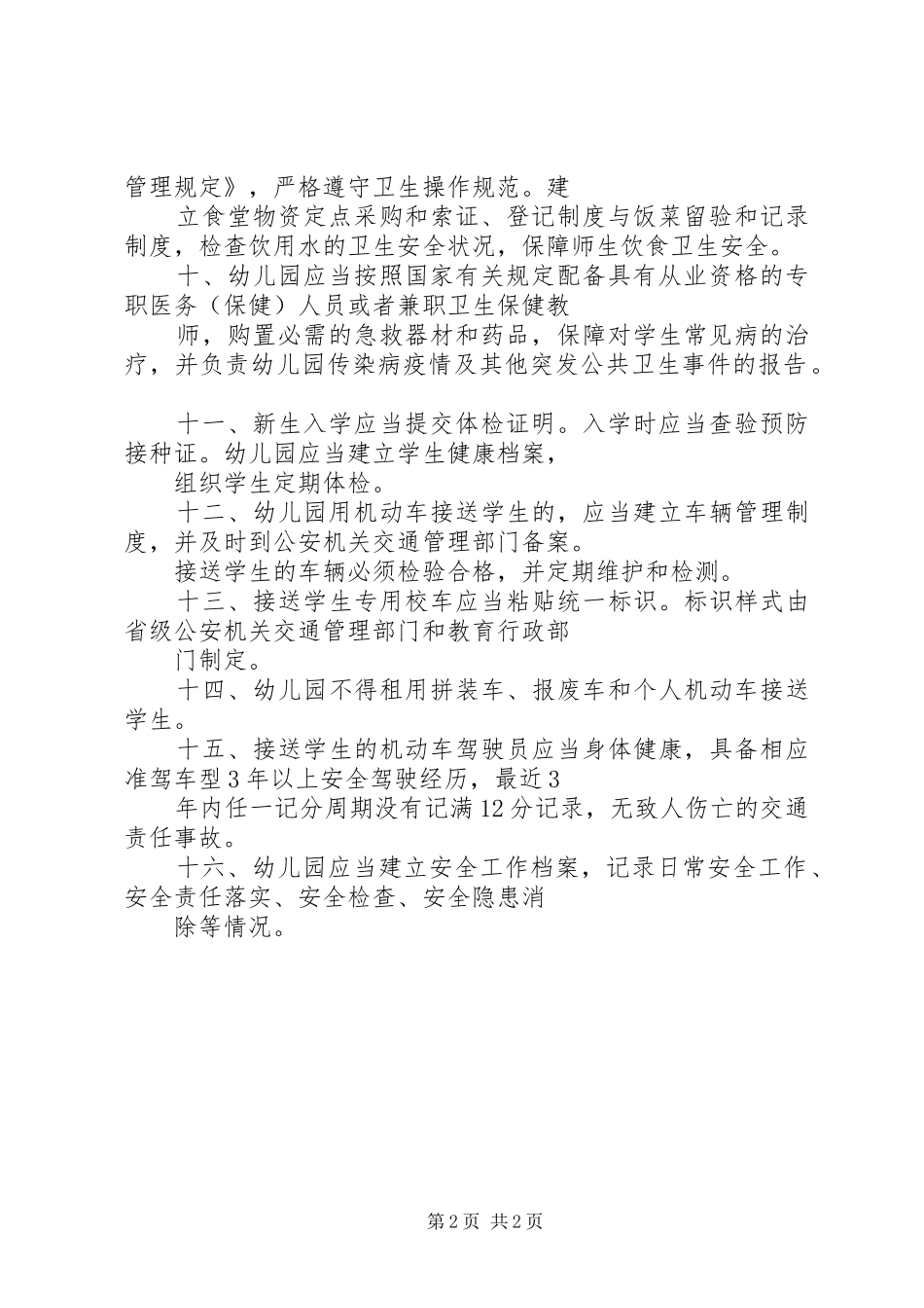 安全保卫规章规章制度 _第2页