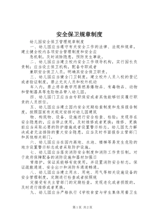 安全保卫规章规章制度 