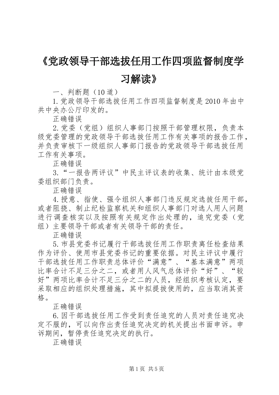 《党政领导干部选拔任用工作四项监督规章制度学习解读》_第1页