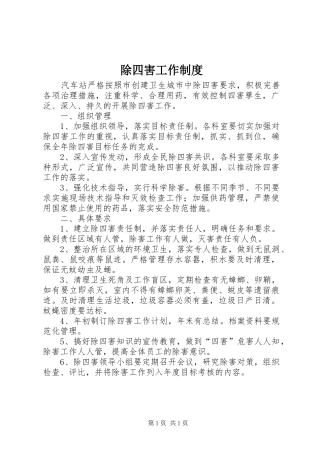 除四害工作规章制度 