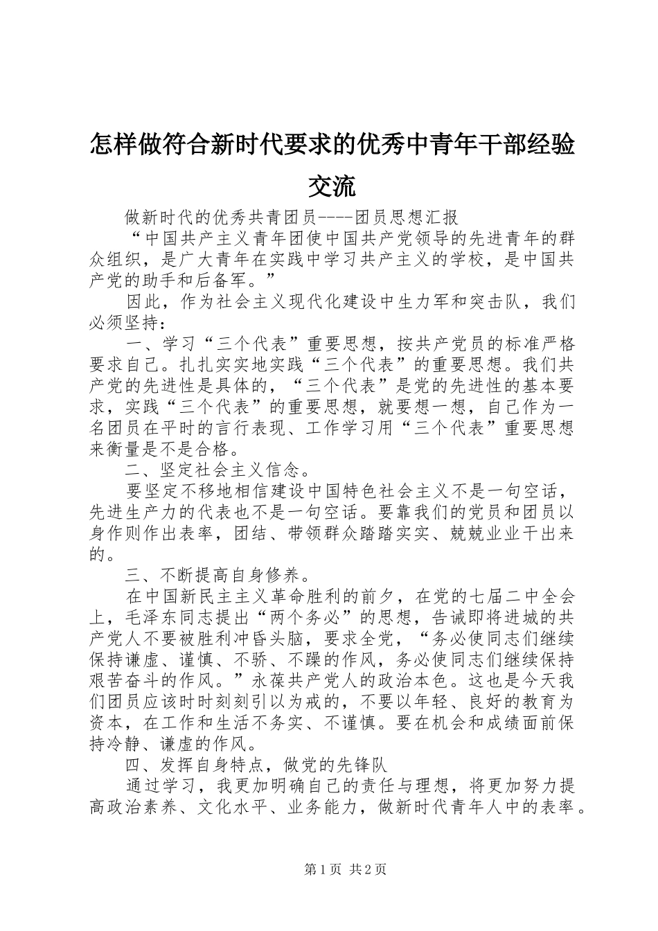 怎样做符合新时代要求的优秀中青年干部经验交流 _第1页
