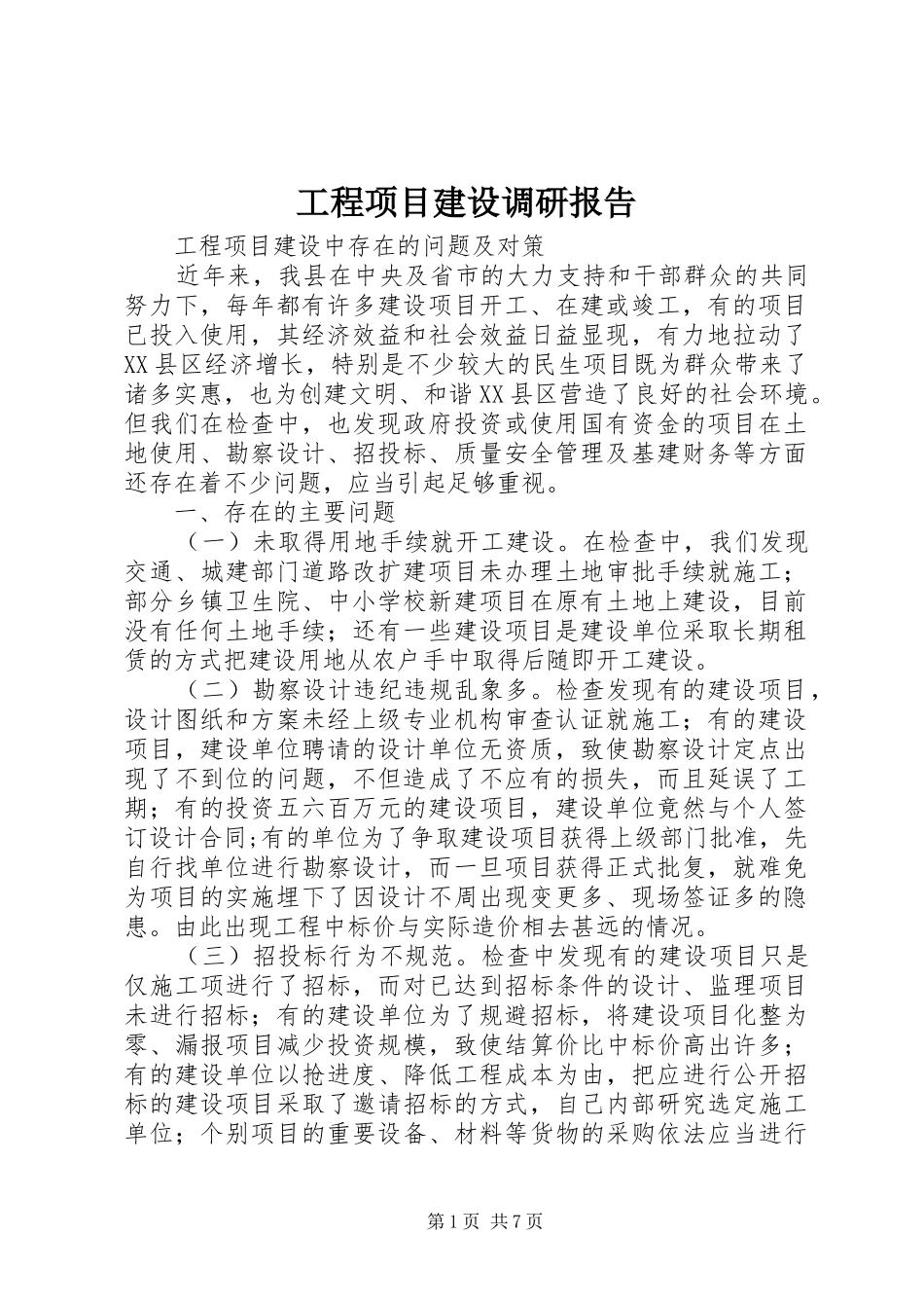 工程项目建设调研报告 _第1页