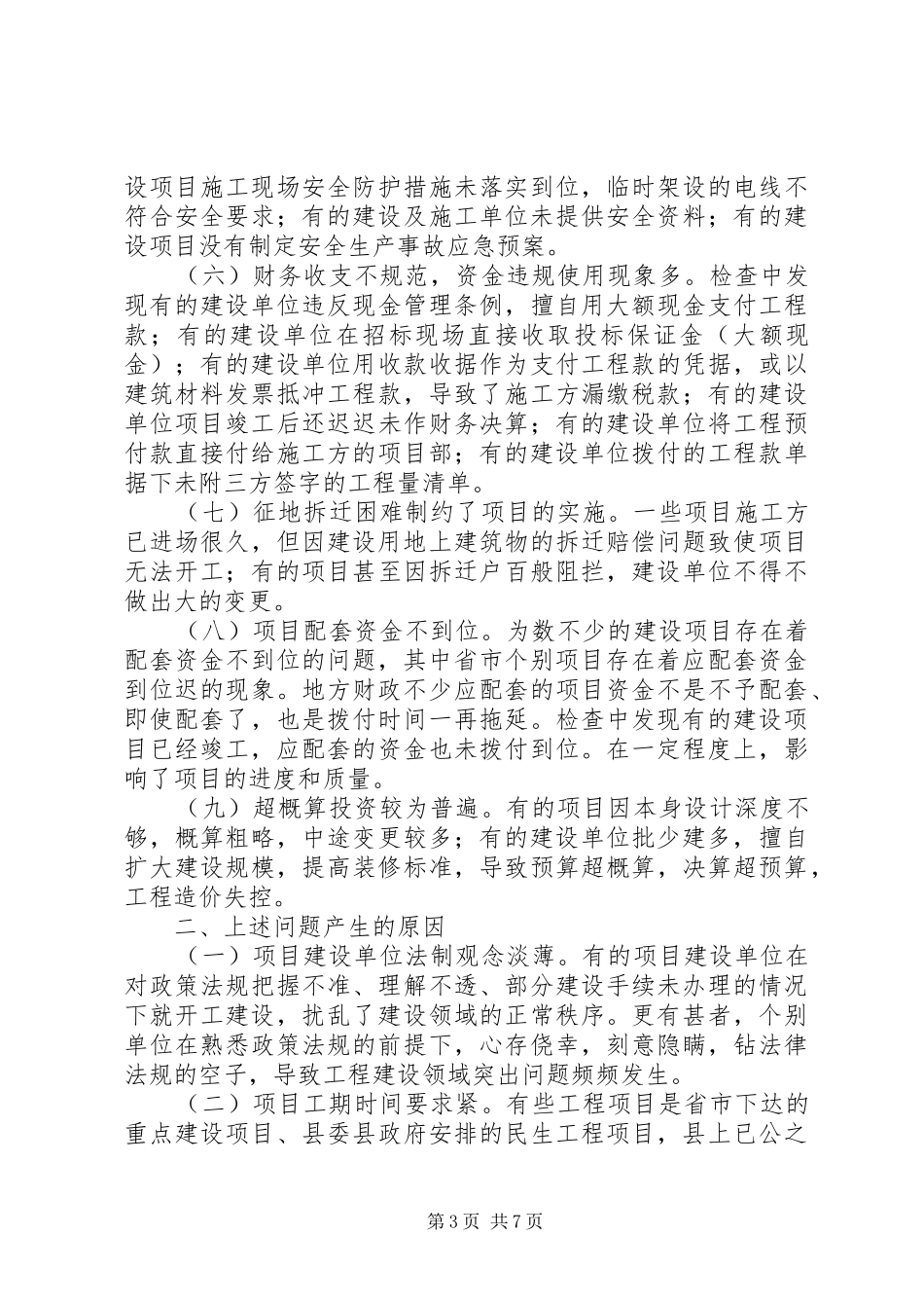 工程项目建设调研报告 _第3页