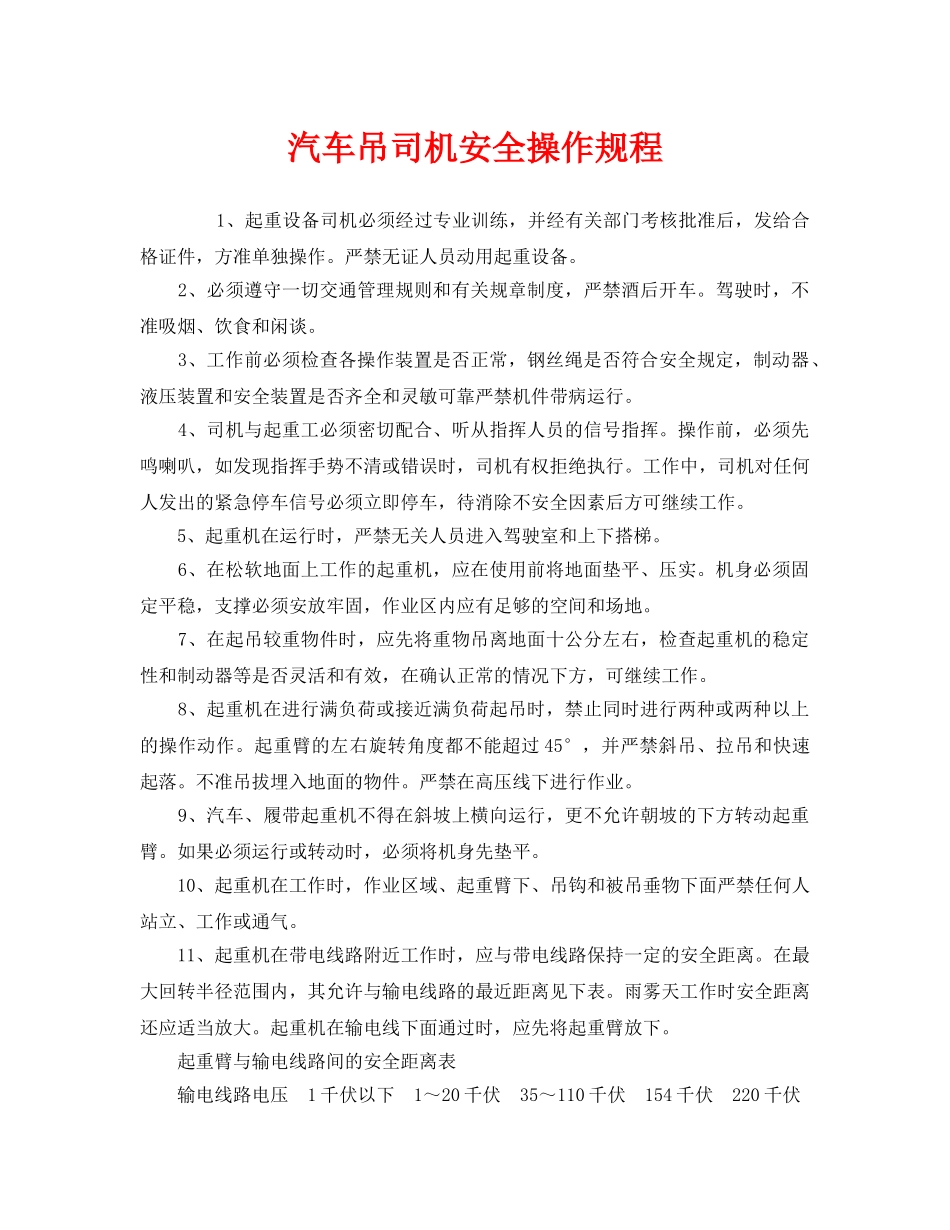 《安全操作规程》之汽车吊司机安全操作规程 _第1页